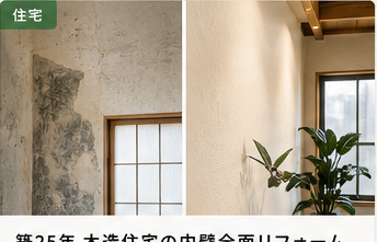 住宅の漆喰壁の施工事例